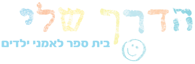 הדרך שלי