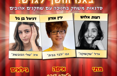 חנוכה ביהוד