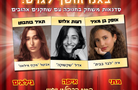 חנוכה בהרצליה במחיר מבצע 