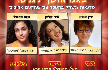 חנוכה בחולון במחיר מבצע