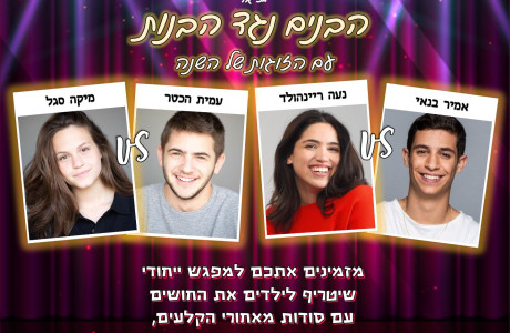  הבנים נגד הבנות  - חופשת סוכות- 12.10 10:00-12:00