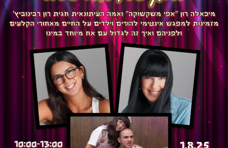 בן שלי אח שלה -מחיר מיוחד למשפחות מיוחדות 